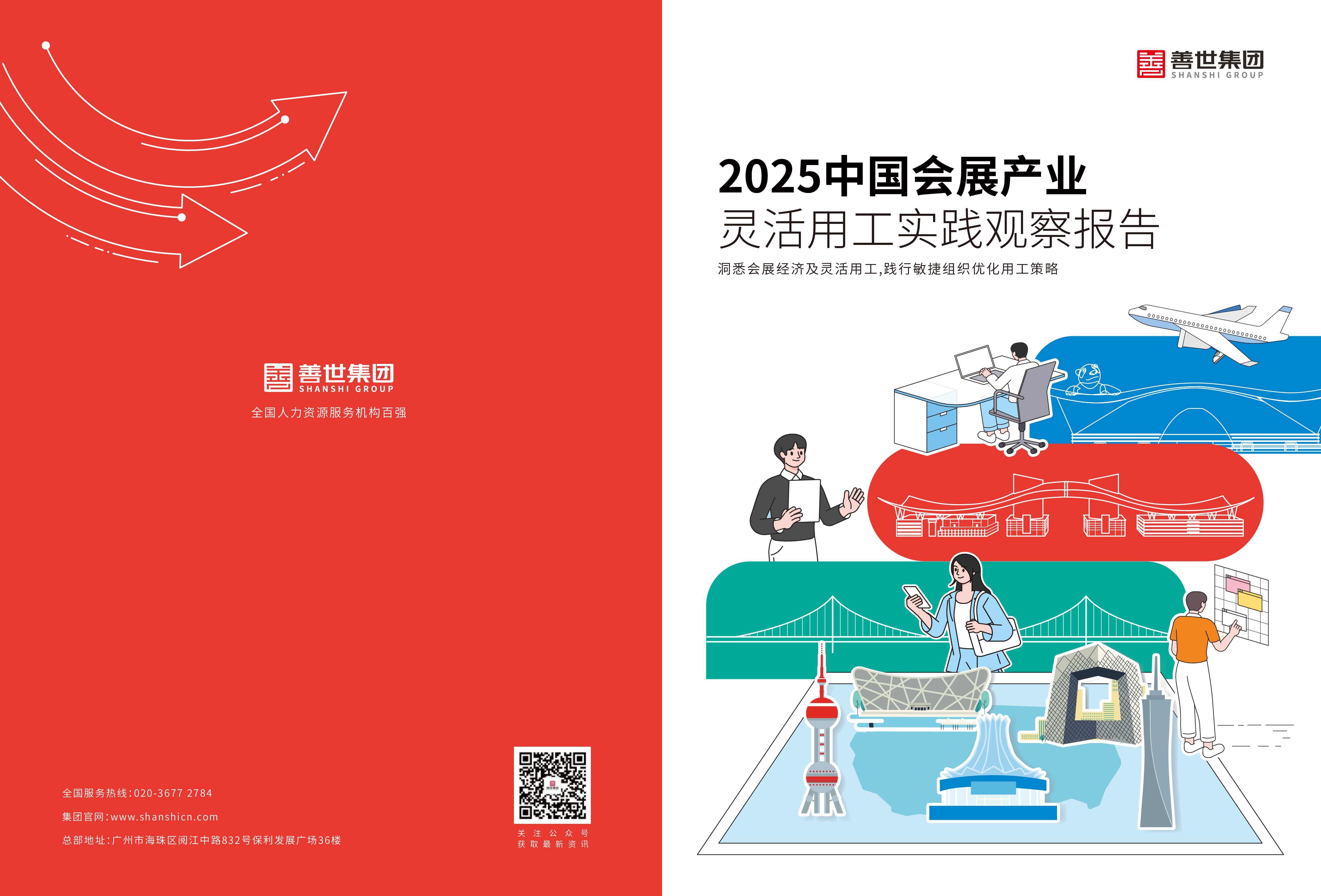 善世集团2025中国会展产业灵活用工实践观察报告28页
